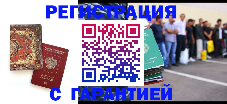 прописка гарантия в Приморско-Ахтарске